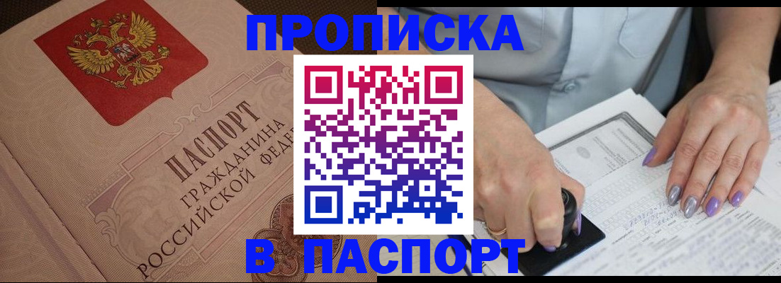 купить прописку в Камешково