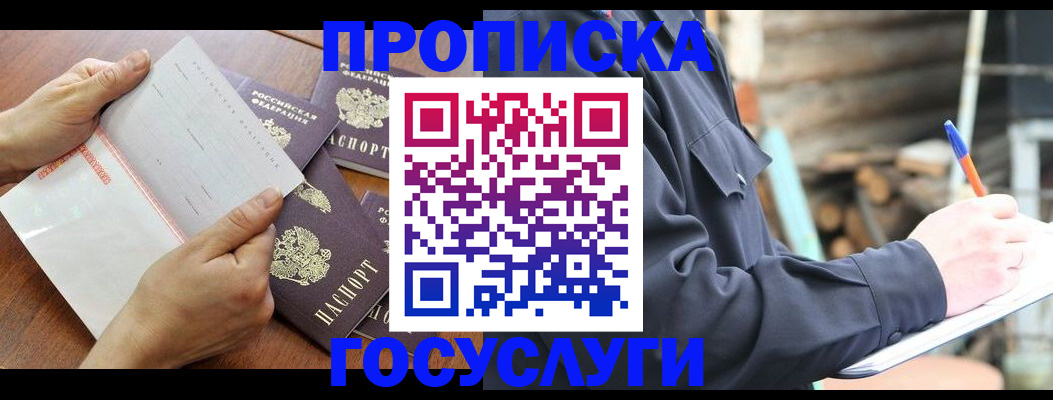 прописка гарантия в Камешково